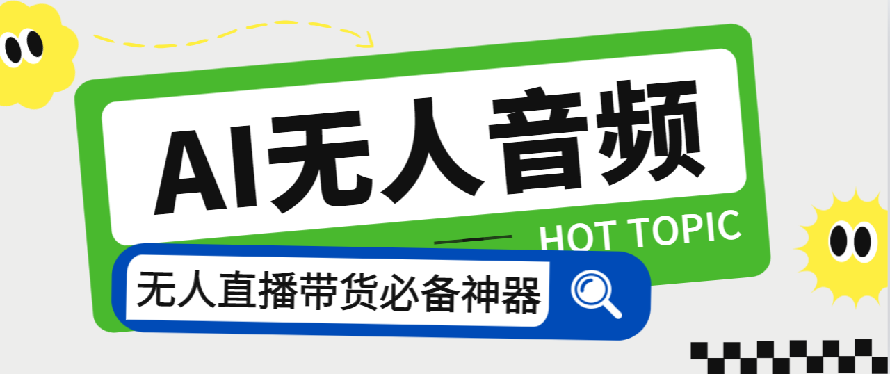 外面收费588的智能AI无人音频处理器软件，音频自动回复，自动讲解商品-创业项目网