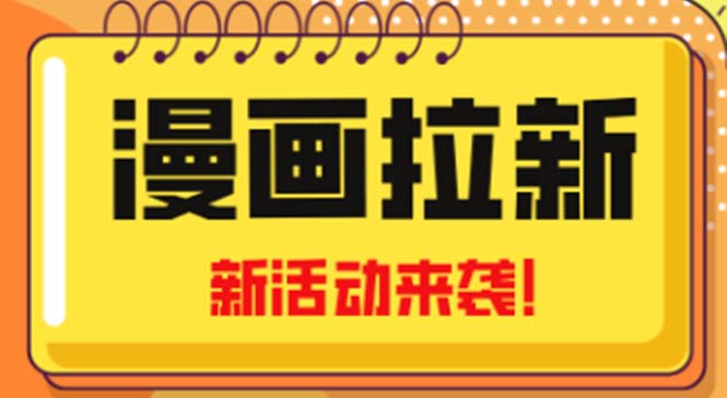 2023年新一波风口漫画拉新日入1000+小白也可从0开始，附赠666元咸鱼课程-创业项目网