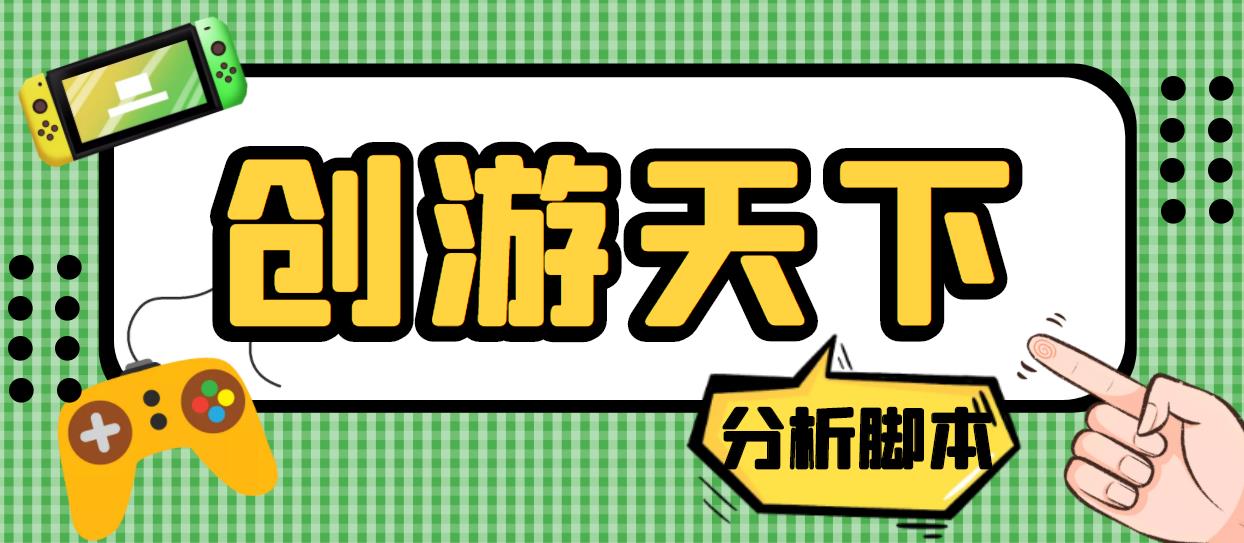 外面收费388的创游天下90秒数据分析脚本，号称准确率高【永久版脚本】-创业项目网