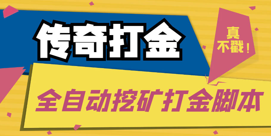 传奇永恒全自动挖矿打金项目，号称单窗口日收益50+【永久脚本+使用教程】-创业项目网