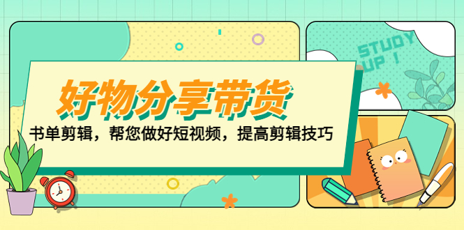 好物/分享/带货、书单剪辑，帮您做好短视频，提高剪辑技巧 打造百人直播间-创业项目网