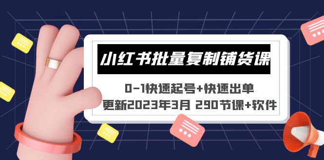 小红书批量复制铺货课 0-1快速起号+快速出单 (更新2023年3月 290节课+软件)-创业项目网