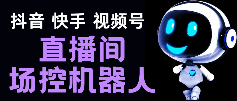 直播间场控机器人，暖场滚屏喊话神器，支持抖音快手视频号【脚本+教程】-创业项目网