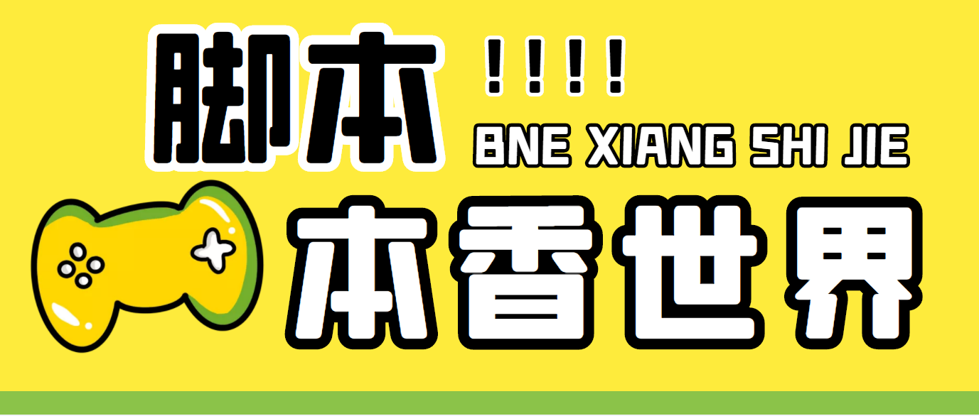 最新外面卖880的本香世界批量抢购脚本，全自动操作【软件+详细操作教程】-创业项目网