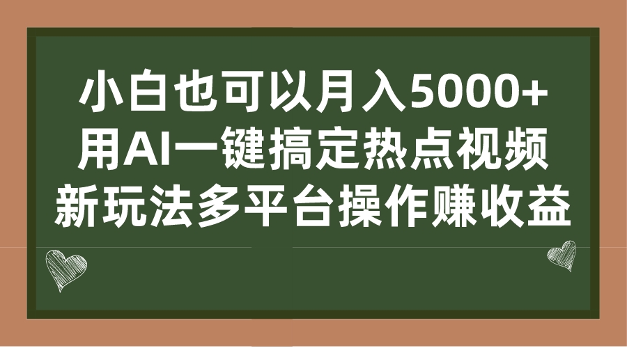 小白也可以月入5000+， 用AI一键搞定热点视频， 新玩法多平台操作赚收益-创业项目网