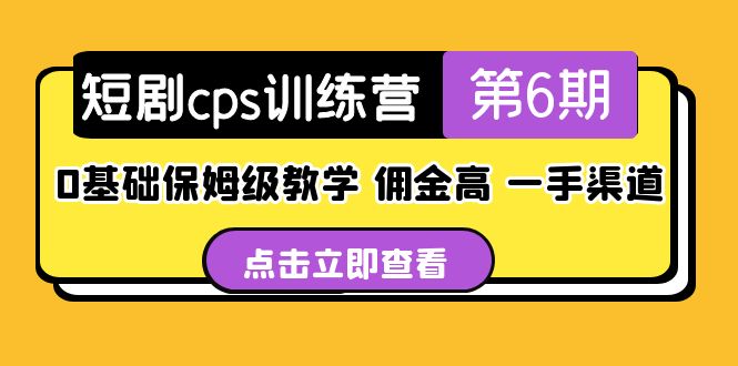 盗坤·短剧cps训练营第6期，0基础保姆级教学，佣金高，一手渠道！-创业项目网