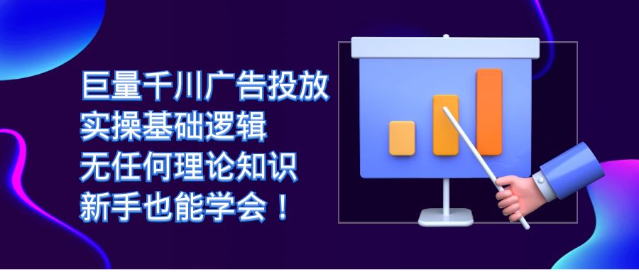 巨量千川广告投放：实操基础逻辑，无任何理论知识，新手也能学会！-创业项目网