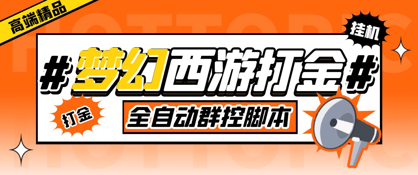 外面收费1980梦幻西游群控挂机打金项目 单窗口一天10-15+(群控脚本+教程)-创业项目网