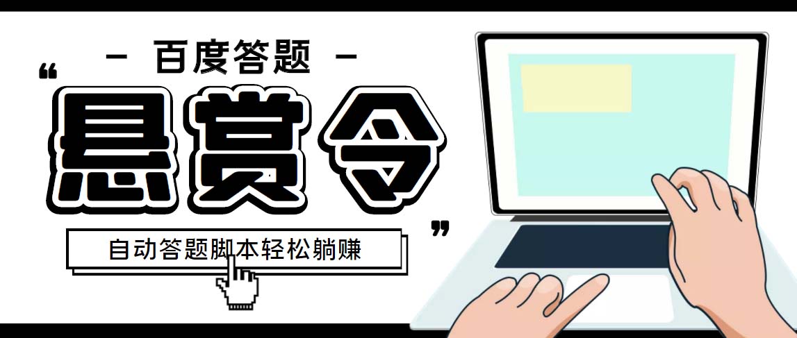 外面收费1980百度经验悬赏令答题项目，单窗口日收益30+【半自动脚本+教程】-创业项目网