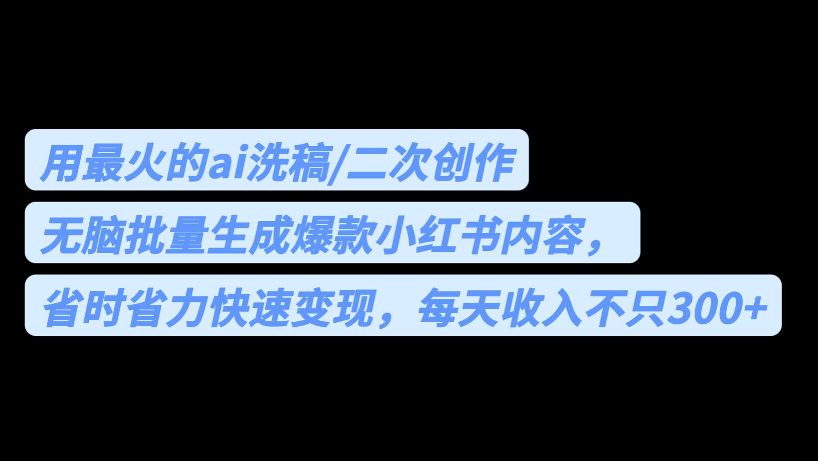 用最火的ai洗稿，无脑批量生成爆款小红书内容，省时省力，每天收入不只300+-创业项目网