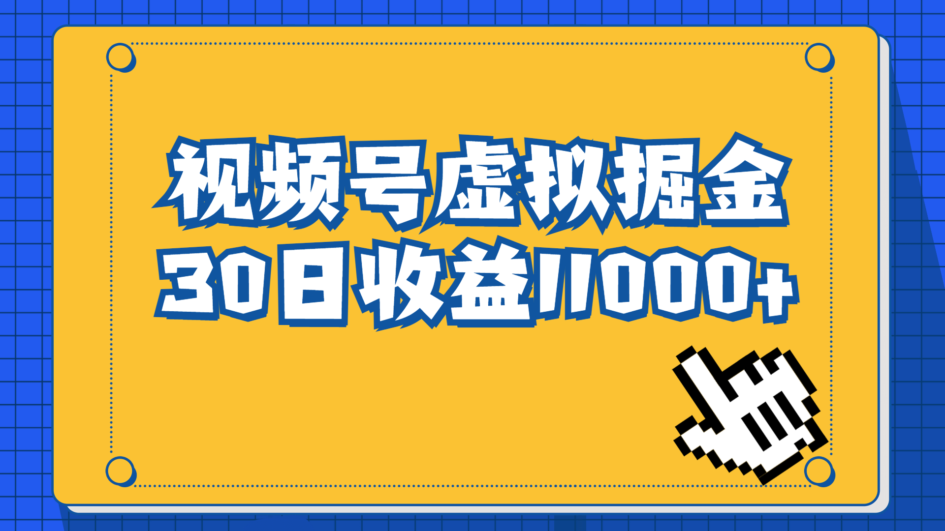 视频号虚拟资源掘金，0成本变现，一单69元，单月收益1.1w-创业项目网