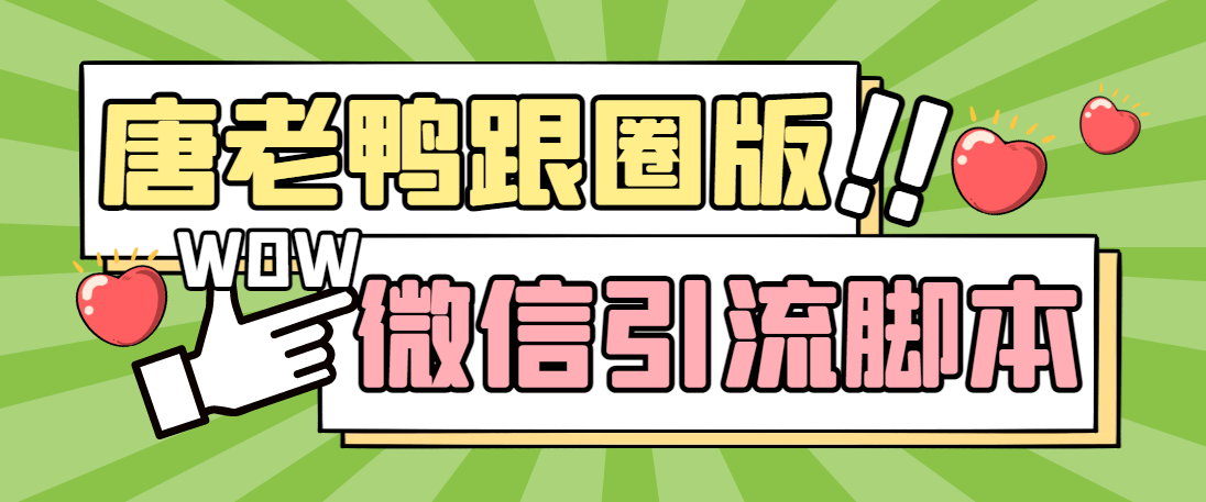 【引流必备】微信唐老鸭全功能引流爆粉 功能齐全【永久脚本+详细教程】-创业项目网