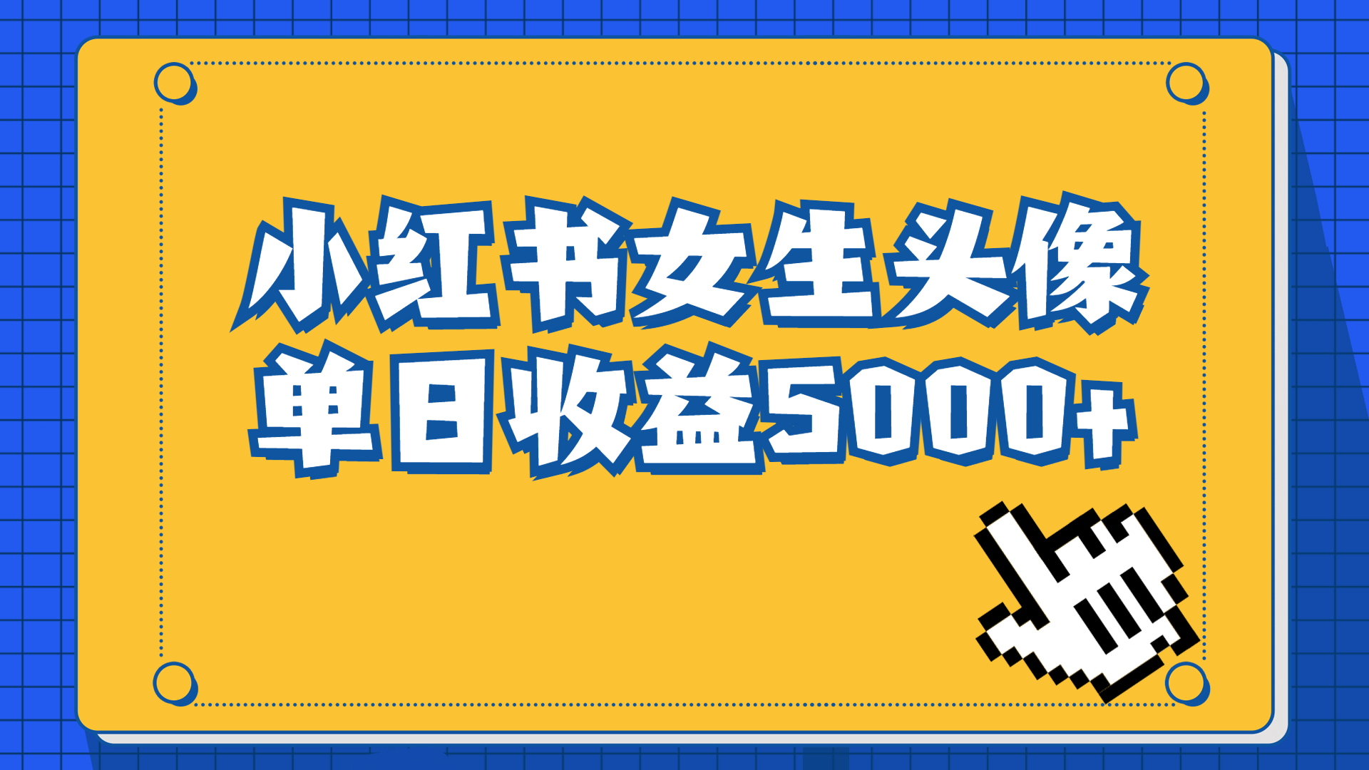 长期稳定项目，小红书女生头像号，最高单日收益5000+适合在家做的副业项目-创业项目网