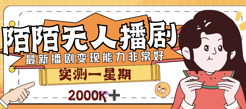 外面售价3999的陌陌最新播剧玩法实测7天2K收益新手小白都可操作-创业项目网