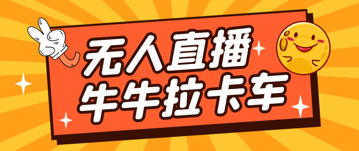 卡车拉牛（旋转轮胎）直播游戏搭建，无人直播爆款神器【软件+教程】-创业项目网