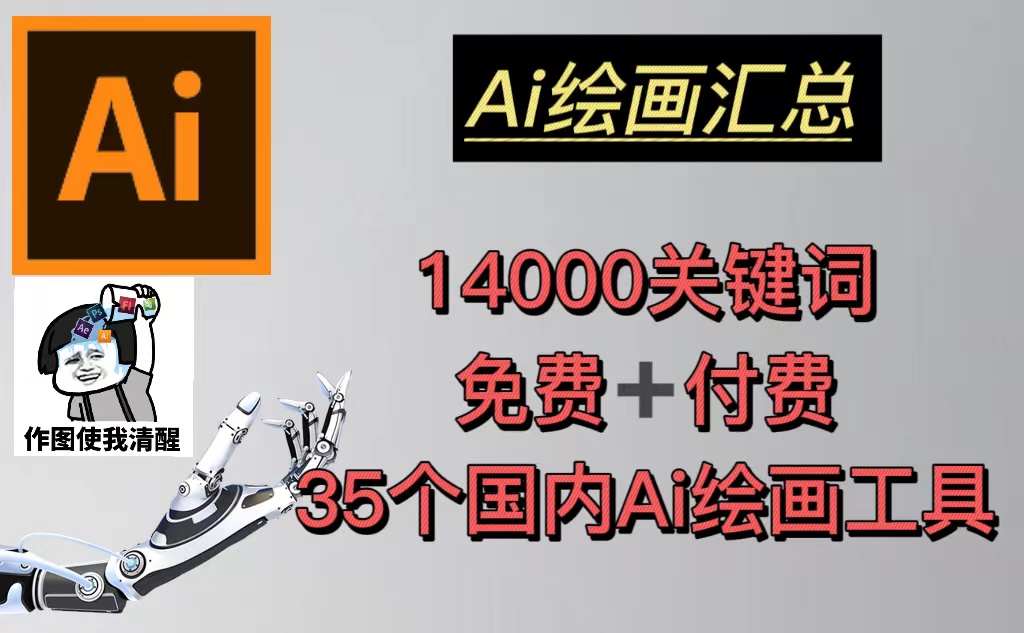 AI绘画汇总14000关键词+35个国内AI绘画工具(兔费+付费)头像壁纸不愁-无水印-创业项目网