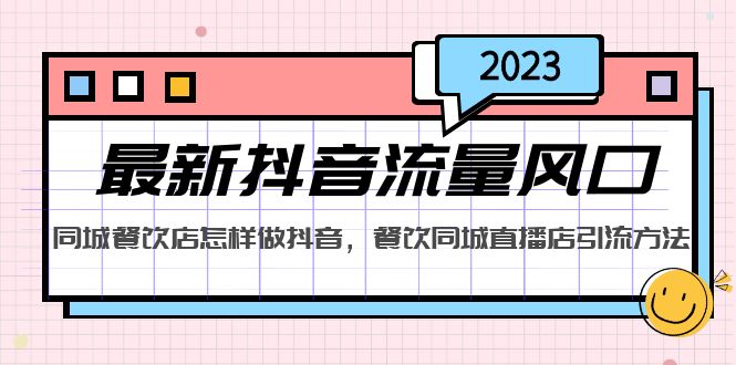 2023最新抖音流量风口，同城餐饮店怎样做抖音，餐饮同城直播店引流方法-创业项目网