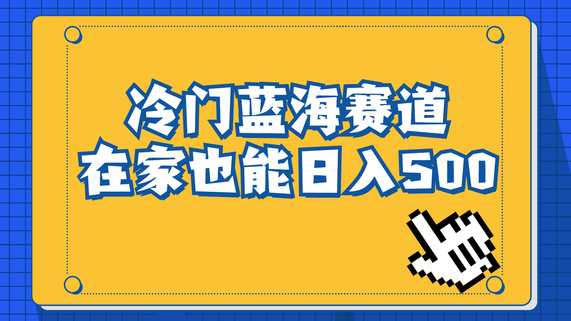 冷门蓝海赛道，卖软件安装包居然也能日入500+长期稳定项目，适合小白0基础-创业项目网