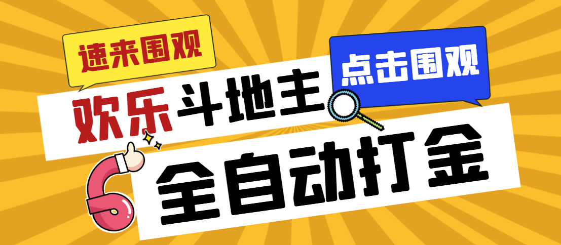 外面收费1280的最新欢乐斗地主全自动挂机打金项目，号称一天300+-创业项目网