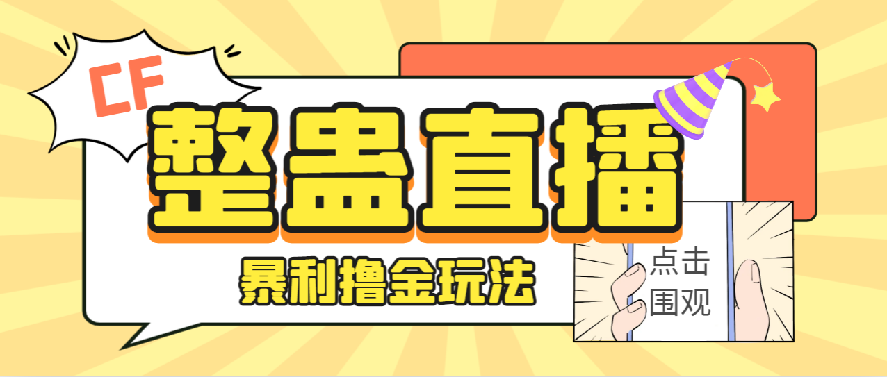 外面卖988的抖音CF直播整蛊项目，单机一天50-1000+元【辅助脚本+详细教程】-创业项目网