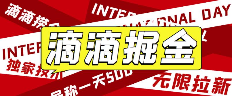 外面卖888很火的滴滴掘金项目 号称一天收益500+【详细文字步骤+教学视频】-创业项目网