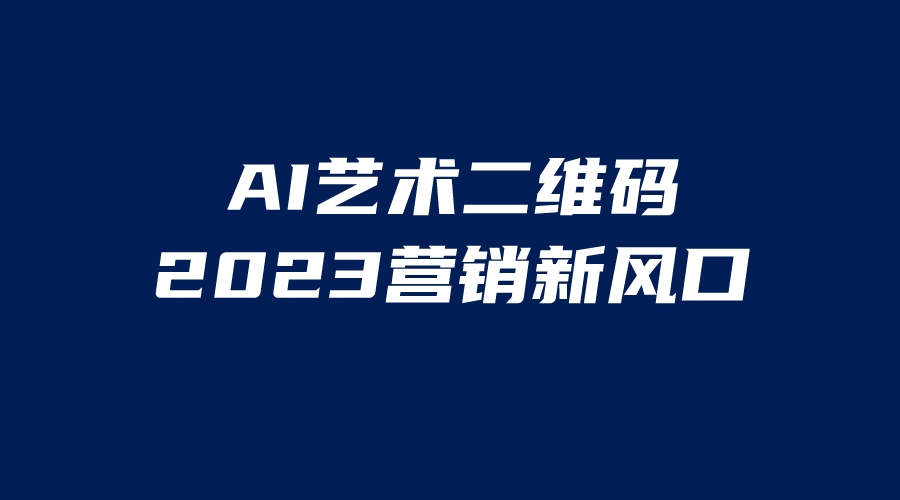 AI二维码美化项目，营销新风口，亲测一天1000＋，小白可做-创业项目网