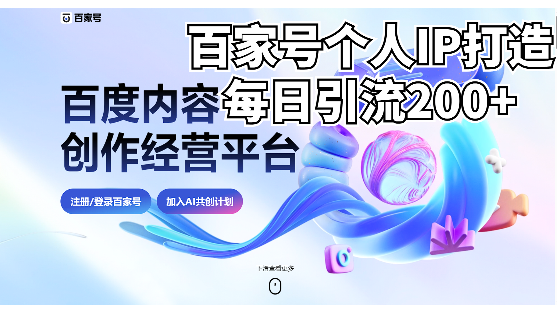 新式百家号AI引流，实测日引流200+，VX都频繁了-创业项目网