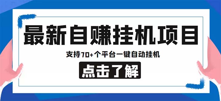 最新安卓手机自赚短视频多功能阅读挂机项目 支持70+平台【软件+简单教程】-创业项目网