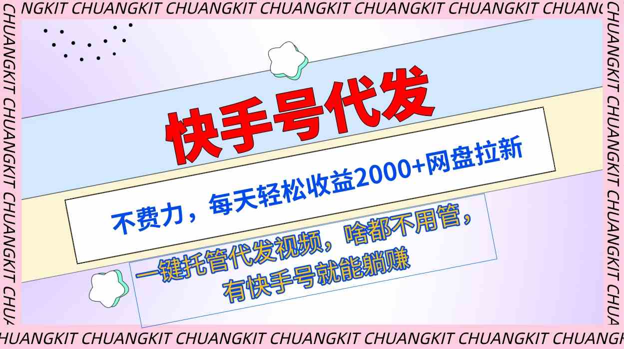 （9492期）快手号代发：不费力，每天轻松收益2000+网盘拉新一键托管代发视频-创业项目网