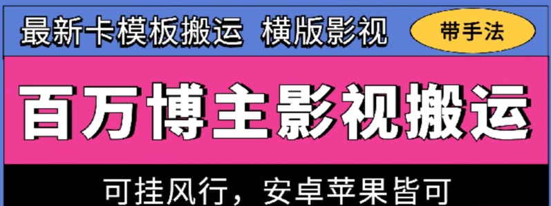 百万博主影视搬运技术，卡模板搬运、可挂风行，安卓苹果都可以-创业项目网