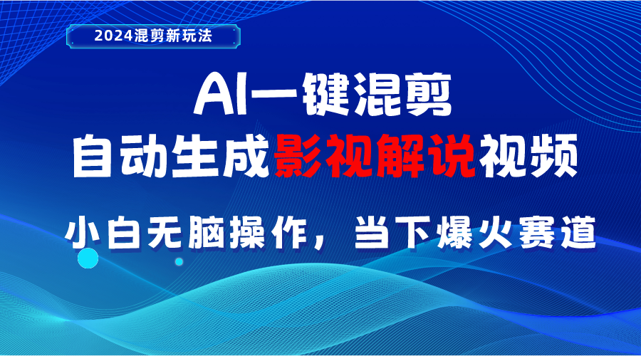 （10824期）AI一键混剪，自动生成影视解说视频 小白无脑操作，当下各个平台的爆火赛道-创业项目网