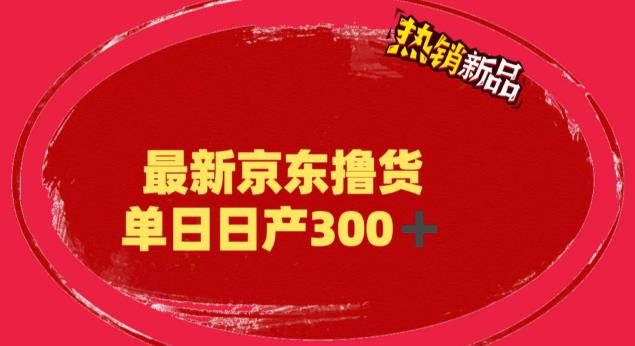 外面最高收费到3980 京东撸货项目 号称日产300+的项目（详细揭秘教程）-创业项目网