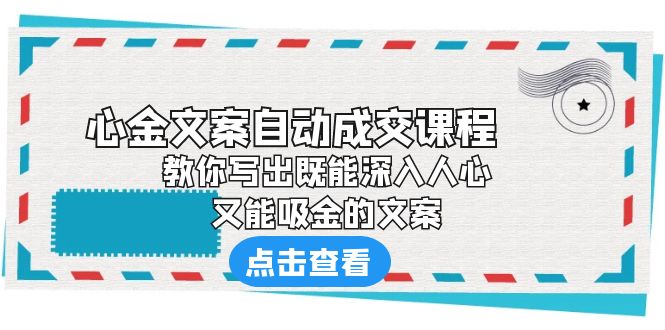 《心金文案自动成交课程》 教你写出既能深入人心、又能吸金的文案-创业项目网