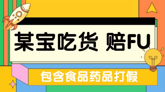 全新某宝吃货，赔付，项目最新玩法（包含食品药品打假）仅揭秘！-创业项目网