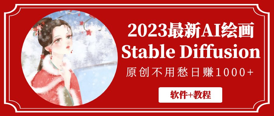 2023最新AI绘画Stable Diffusion，原创不用愁日赚1000+【软件+教程】-创业项目网