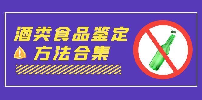 外面收费大几千的最全酒类食品鉴定方法合集-打假赔付项目（仅揭秘）-创业项目网