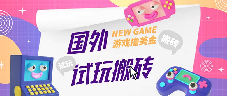 外面收费688国外GamesRepay游戏试玩搬砖项目，月入八九千【详细玩法教程】-创业项目网