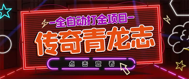 最新传奇青龙志游戏全自动打金项目 单号每月低保上千+【自动脚本+教程】-创业项目网