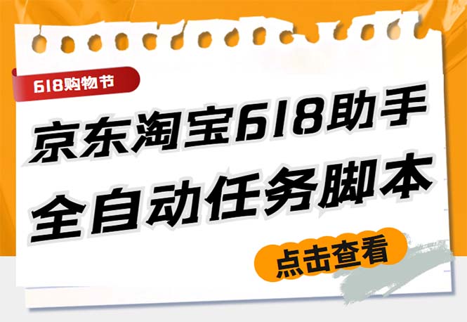 最新618京东淘宝全民拆快递全自动任务助手，一键完成任务【软件+操作教程】-创业项目网