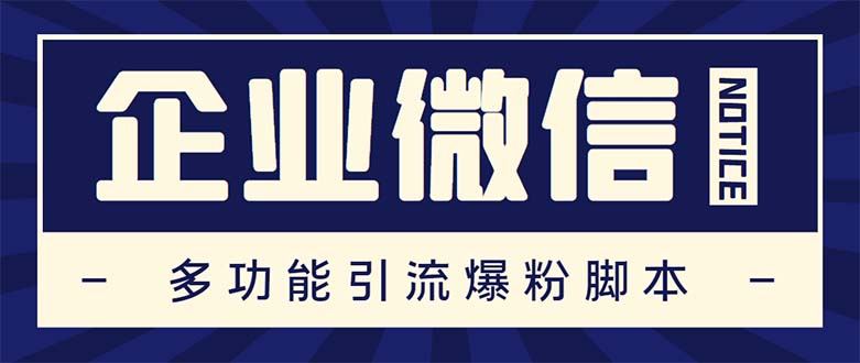 企业微信多功能营销高级版，批量操作群发，让运营更高效【软件+操作教程】-创业项目网