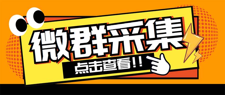 外面卖1988战斧微信群二维码获取器-每天采集新群-多接口获取【脚本+教程】-创业项目网