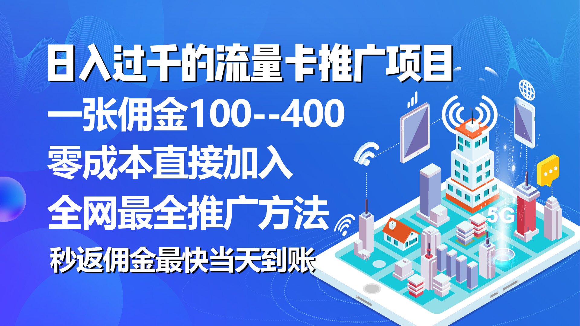 （10697期）秒返佣金日入过千的流量卡代理项目，平均推出去一张流量卡佣金150-创业项目网