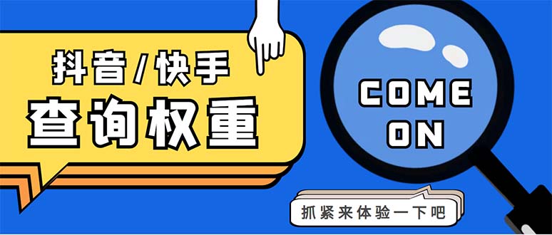 外面收费688快手查权重+抖音查权重+QQ查估值三合一工具【查询脚本+教程】-创业项目网