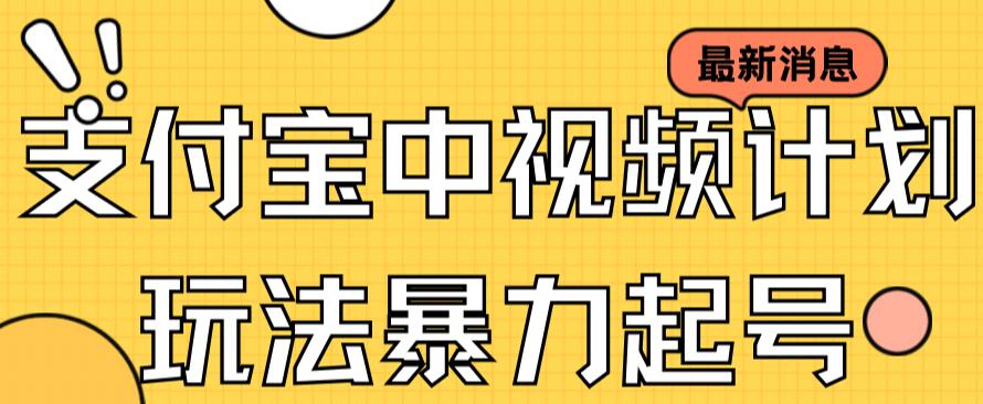 支付宝中视频玩法暴力起号影视起号有播放即可获得收益（带素材）-创业项目网