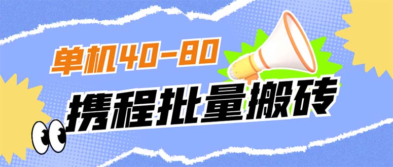 外面收费698的携程撸包秒到项目，单机40-80可批量-创业项目网