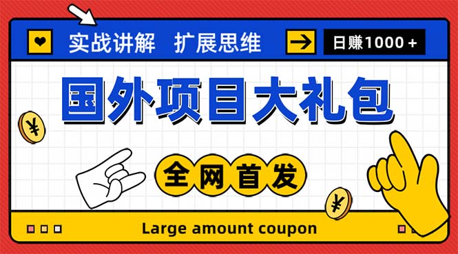 最新国外项目大礼包 十几种国外撸美金项目 小白们闭眼冲就行【教程＋网址】-创业项目网