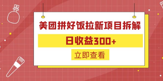 外面收费260的美团拼好饭拉新项目拆解：日收益300+-创业项目网