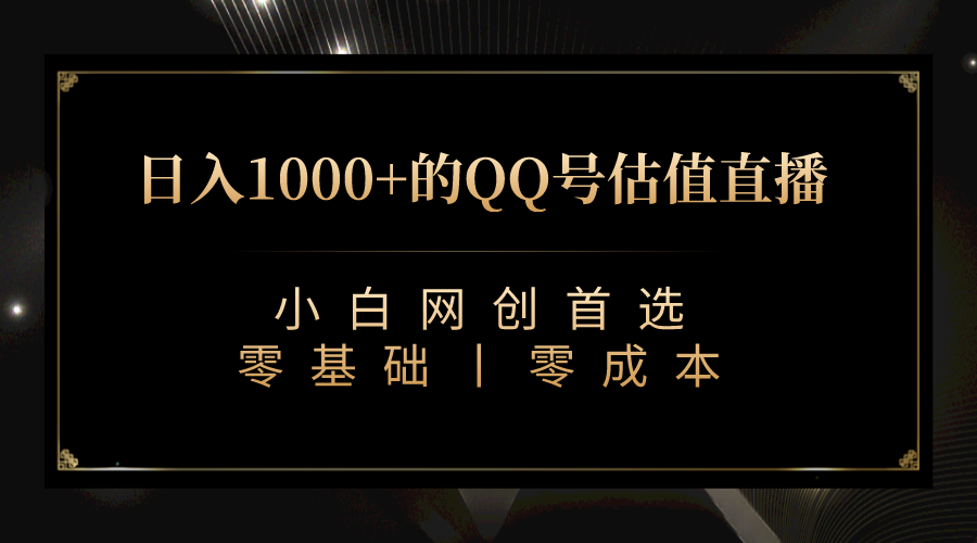 QQ号估值直播 日入1000+，适合小白，零基础零投入【附完整软件 + 视频教…-创业项目网