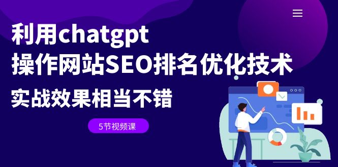 利用chatgpt操作网站SEO排名优化技术：实战效果相当不错（5节视频课）-创业项目网