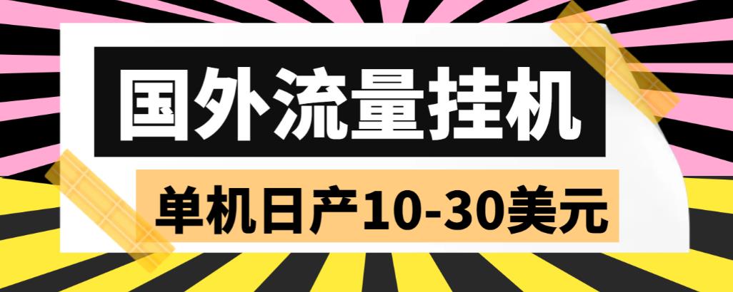 外面收费1888国外流量全自动挂机项目 单机日产10-30美元 (自动脚本+教程)-创业项目网